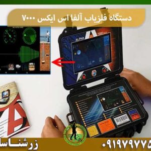 دستگاه فلزیاب آلفا اس ایکس 7000 شرکت زرشناسان 09197977577