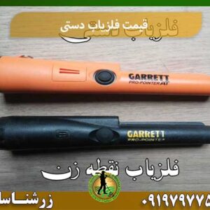 قیمت فلزیاب دستی شرکت زرشناسان 09197977577