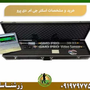 خرید و مشخصات اسکنر جی ام دی پرو شرکت زرشناسان 09197977577