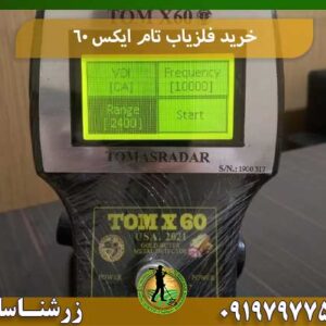 خرید فلزیاب تام ایکس 60 شرکت زرشناسان 09197977577