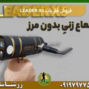 فروش فلزیاب LEADER X5 شرکت زرشناسان 09197977577