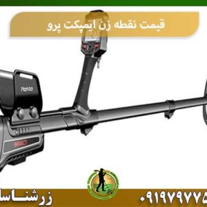 قیمت نقطه زن ایمپکت پرو شرکت زرشناسان 09197977577