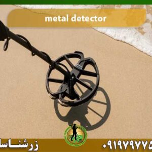 metal detector شرکت زرشناسان 09197977577