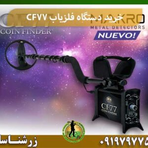 خرید دستگاه فلزیاب CF77 شرکت زرشناسان 09197977577