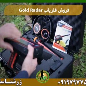 فروش فلزیاب Gold Radar شرکت زرشناسان 09197977577