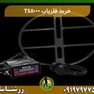 خرید فلزیاب TS8000 شرکت زرشناسان 09197977577