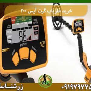 خرید فلزیاب گرت آیس ۲۰۰ شرکت زرشناسان 09197977577