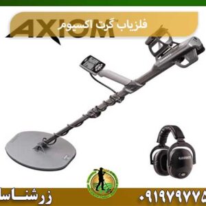 فلزیاب گرت اکسیوم شرکت زرشناسان 09197977577