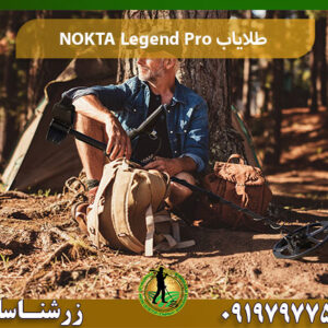 طلایاب NOKTA Legend Pro 09197977577