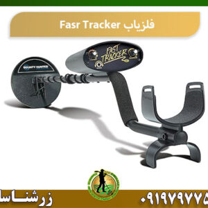 فلزیاب Fast Tracker 09197977577