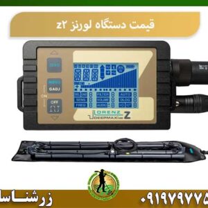 فلزیاب لورنز زد2 09197977577