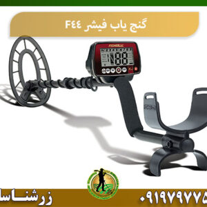 گنج یاب فیشر F44 09197977577
