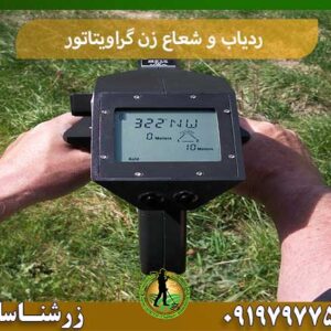 ردیاب و شعاع زن Gravitator 09197977577