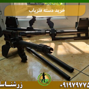 خرید دسته فلزیاب 09197977577