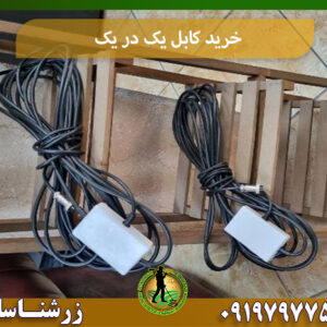 خرید کابل یک در یک 09197977577