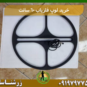 خرید لوپ 60 فلزیاب 09197977577
