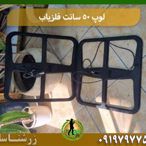 لوپ فلزیاب 50 سانت 09197977577