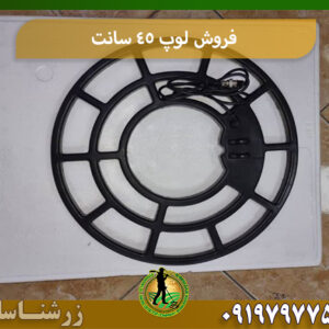 فروش لوپ 45 سانت 09197977577