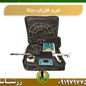 فلزیاب دیانا DIANA 09197977577