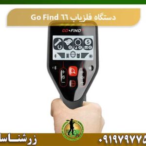 فلزیاب Go Find 66 09197977577