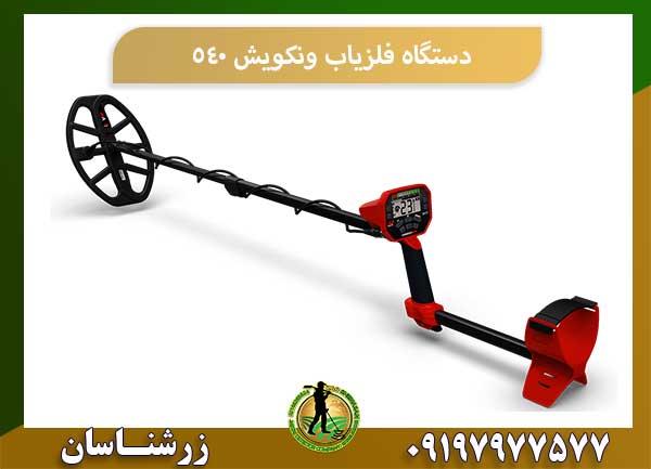 فلزیاب ونکویش 540 09197977377