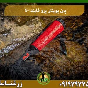 پین پوینتر پروفایند 40 09197977577