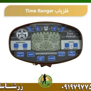 خرید فلزیاب تایم رنجر 09197977577