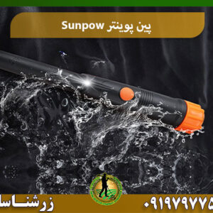 پین پوینتر SUNPOW 09197977577