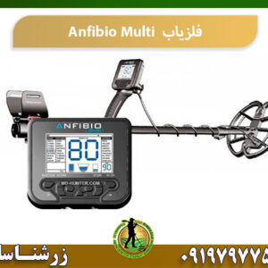 فلزیاب Anfibio Multi 09197977577