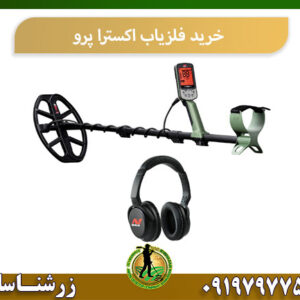 خرید فلزیاب اکسترا پرو 09197977577