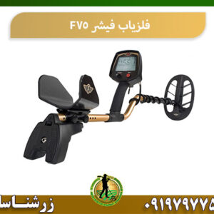 خرید فلزیاب فیشر F75 09197977577