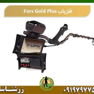 فلزیاب Fors Gold Plus 09197977577