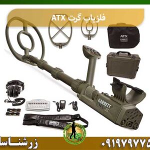 فلزیاب گرت ATX 09197977577