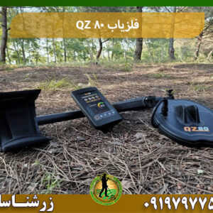 بررسی فلزیاب QZ80 09197977577