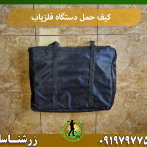 خرید کیف حمل فلزیاب 09197977577
