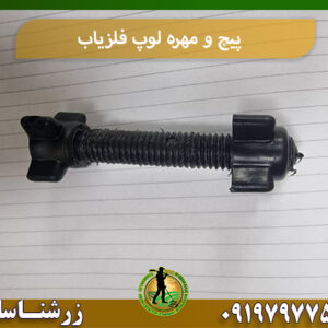 پیچ و مهره لوپ فلزیاب 09197977577