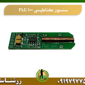 سنسور مگنومتر FLC-100 09197977577