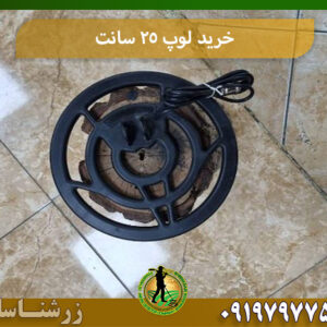 خرید لوپ 25 سانتی 09197977577