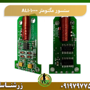 سنسور مگنومتر ALI-1000 09197977577