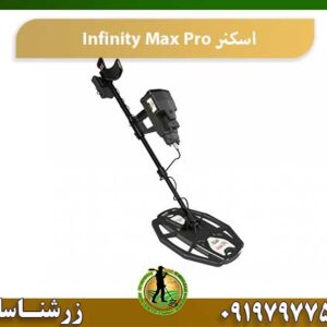 فلزیاب Infinity Max Pro 09197977577