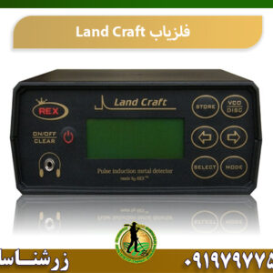 فلزیاب Land Craft09197977577