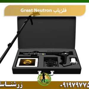 فلزیاب Great Neutron 09197977577