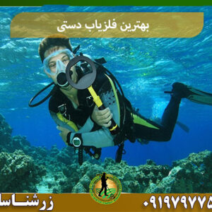 خرید بهترین فلزیاب دستی 09197977577