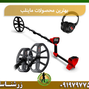 بهترین فلزیاب شرکت ماینلب 09197977577