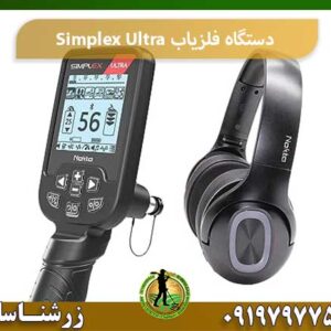 معرفی فلزیاب Simplex Ultra 09197977577
