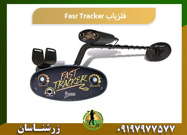 فلزیاب Fast Tracker 09197977577
