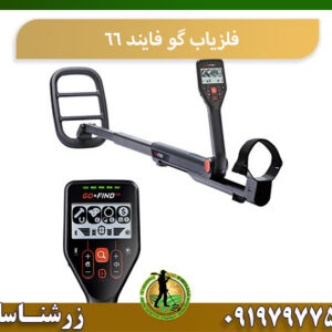 فلزیاب گوفایند 66 09197977577