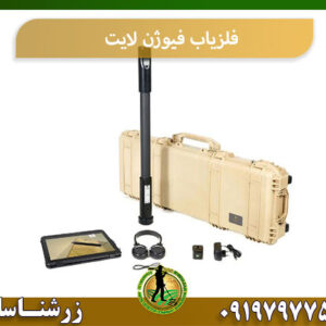 دستگاه فلزیاب فیوژن لایت 09197977577