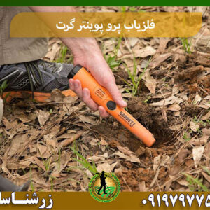 فلزیاب پرو پوینتر گرت 09197977577