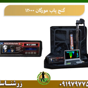 گنج یاب مورگان 12000 09197977577